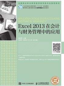 Excel 2013在会计与财务管理中的应用
