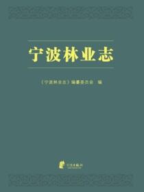 宁波林业志