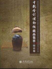 中国会计博物馆藏品集萃·综合卷