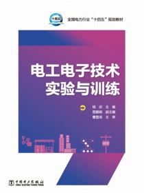 电工电子技术实验与训练