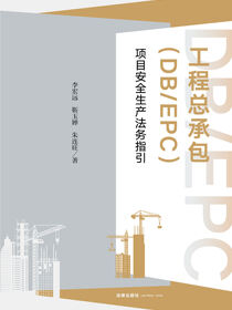 工程总承包（DB/EPC）项目安全生产法务指引