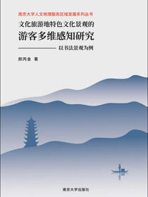 文化旅游地特色文化景观的游客多维感知研究