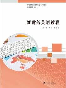 新财务英语教程