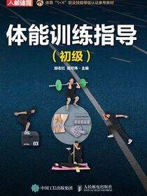 体能训练指导（初级）