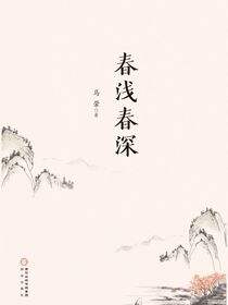春浅春深