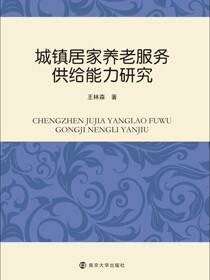 城镇居家养老服务供给能力研究