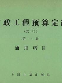 市政工程预算定额（试行）第一册 通用项目