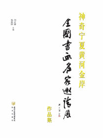 神奇宁夏黄河金岸全国书画名家邀请展作品集