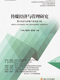 传媒经济与管理研究