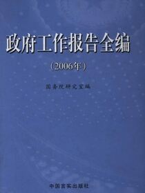 政府工作报告全编.2006
