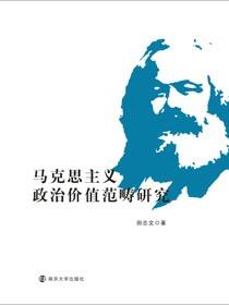 马克思主义政治价值范畴研究