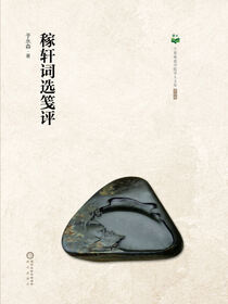 稼轩词选笺评