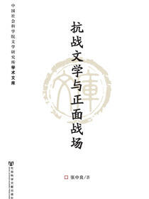 抗战文学与正面战场