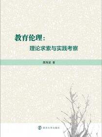 教育伦理：理论求索与实践考察