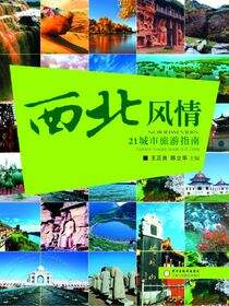 西北风情21城市旅游指南