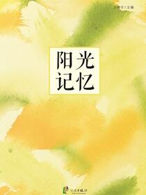阳光记忆