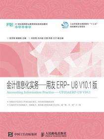 会计信息化实务——用友ERP-U8 V10.1版