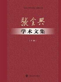 张全兴学术文集（下）