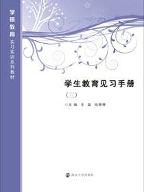 学生教育见习手册:三