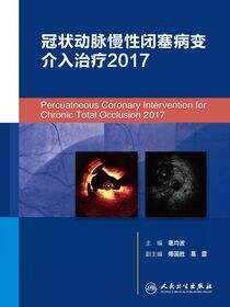 冠状动脉慢性闭塞病变介入治疗2017