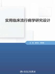 实用临床流行病学研究设计