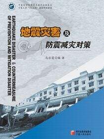 地震灾害及防震减灾对策