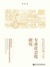 社会科学博士生专业社会化研究