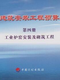 化工建筑安装工程预算定额 第四册 工业炉窑安装及砌筑工程