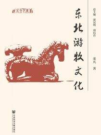 东北游牧文化