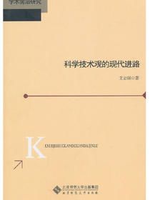科学技术观的现代进路