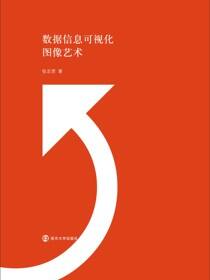 数据信息可视化图像艺术