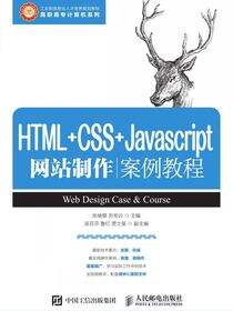 HTML+CSS+Javascript网站制作案例教程