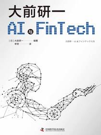 大前研一解读AI与Fintech