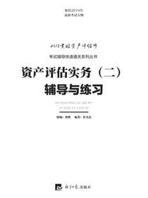 资产评估实务(二)辅导与练习