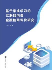 基于集成学习的互联网消费金融信用评价研究