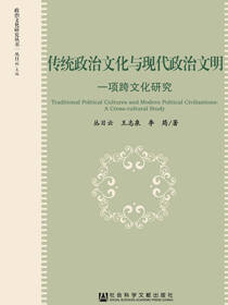传统政治文化与现代政治文明：一项跨文化研究