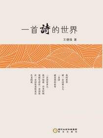 一首诗的世界