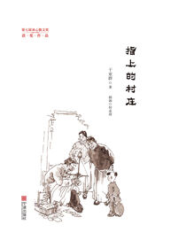 指上的村庄