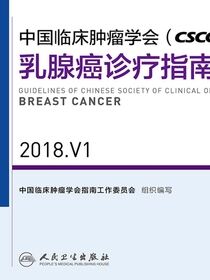 中国临床肿瘤学会(CSCO)乳腺癌诊疗指南 2018.V1