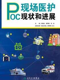 现场医护(POC)现状和进展
