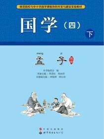 国学（四）下.孟子选读