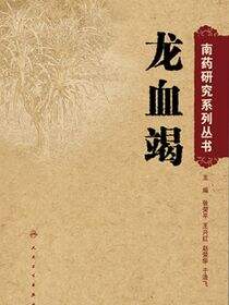 南药研究系列丛书——龙血竭