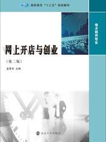 网上开店与创业（第2版）