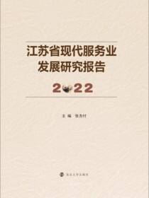 江苏省现代服务业发展研究报告2022