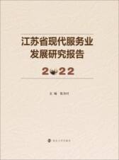 江苏省现代服务业发展研究报告2022