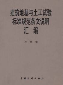 建筑地基与土工试验标准规范条文说明汇编