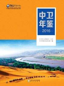 中卫年鉴.2016