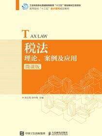 税法：理论、案例及应用（微课版）