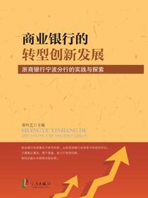 商业银行的转型创新发展：浙商银行宁波分行的实践
