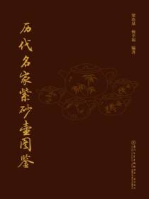 历代名家紫砂壶图鉴